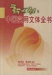 新世纪中国实用文体全书