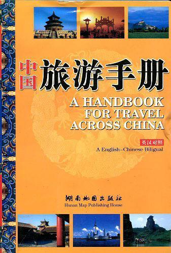 中国旅游手册-买卖二手书,就上旧书街