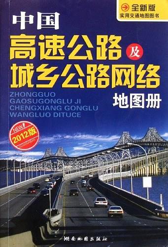 中国高速公路及城乡公路网络地图册