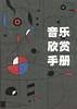 音乐欣赏手册-买卖二手书,就上旧书街