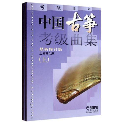 中国古筝考级曲集