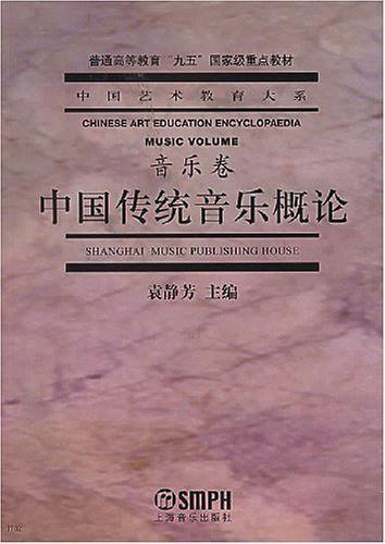 中国传统音乐概论