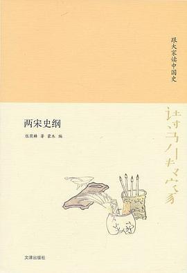 诗书传家书系 跟大家读中国史-两宋史纲