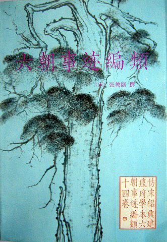 六朝事迹编类