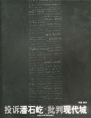 投诉潘石屹 批判现代城