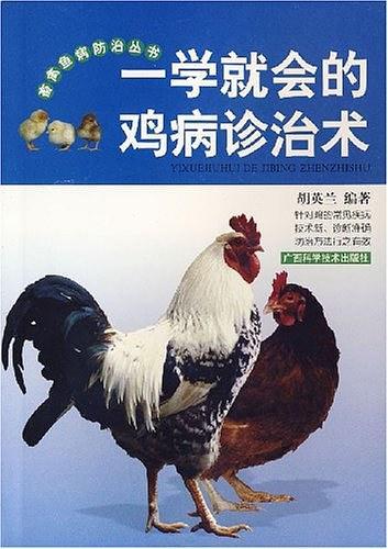 一学就会的鸡病诊治术