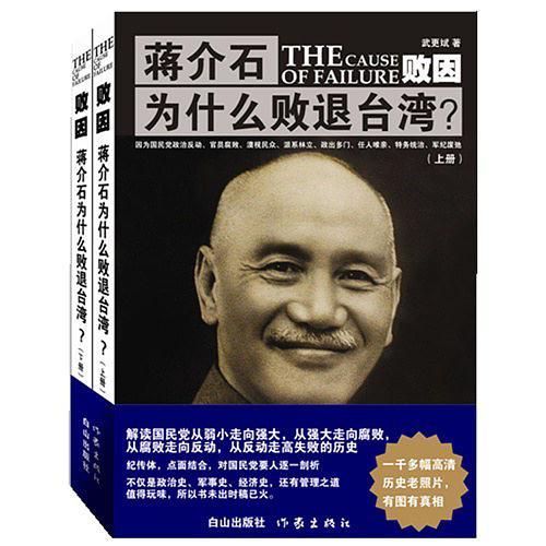 败因-蒋介石为什么败退台湾-买卖二手书,就上旧书街