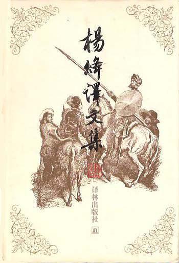 杨绛译文集