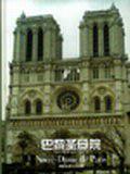 巴黎圣母院-买卖二手书,就上旧书街