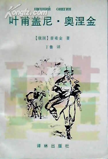 叶甫盖尼•奥涅金