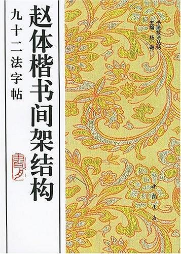 赵体楷书间架结构九十二法字帖