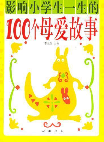 影响小学生一生的100个母爱故事