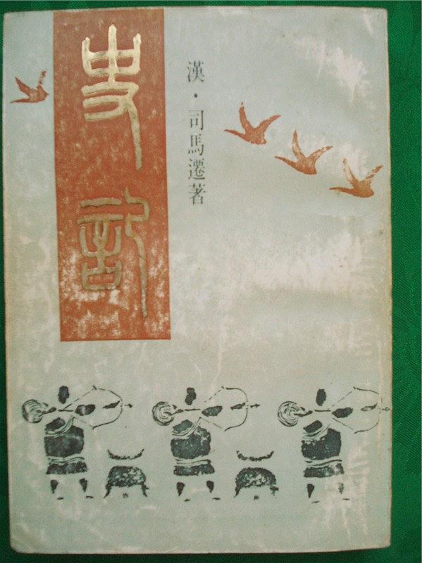 史记