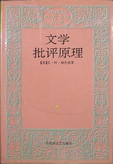 文学批评原理