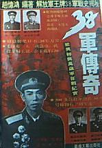 38军传奇