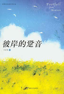 彼岸的跫音