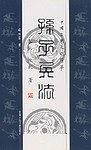 孙子兵法