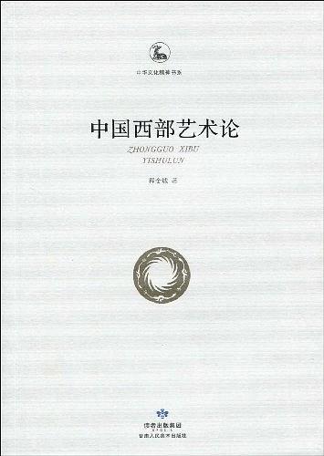 中国西部艺术论
