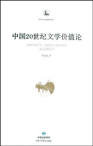 中国20世纪文学价值论