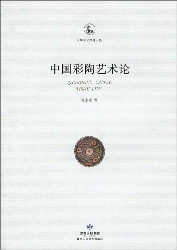 中国彩陶艺术论