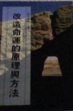 改造命运的原理和方法