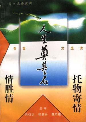 发自肺腑的心声-人生奠基石系列丛书