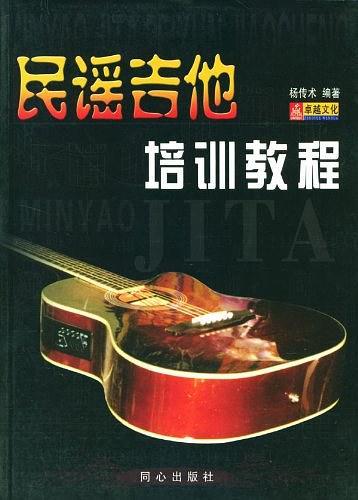 民谣吉他培训教程