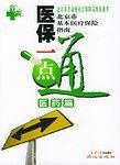 医保一点通，医药篇