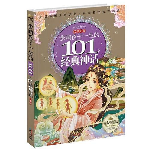 影响孩子一生的101个经典神话