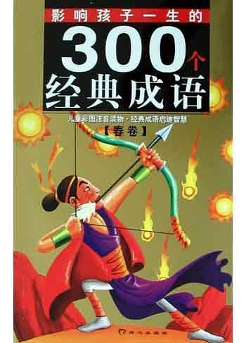 影响孩子一生的300个经典成语