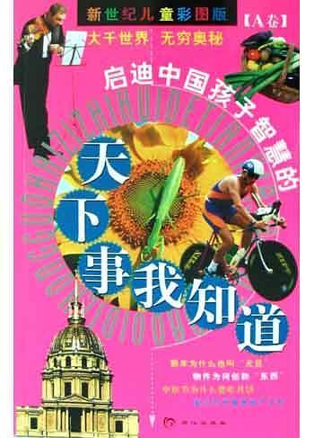 启迪中国孩子智慧的