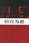 新厚黑学全书