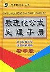 数理化公式定理手册