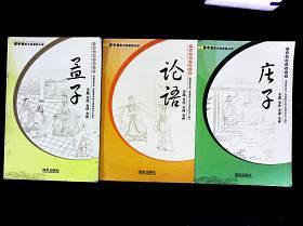 论语 孟子 庄子 全选全注全译全评-