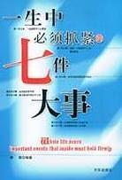 一生中必须抓紧的七件大事