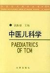 中医儿科学
