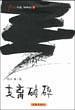 支离破碎