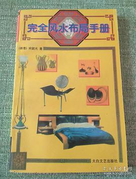 完全风水布局手册