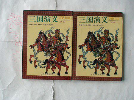 漫画三国演义上下册