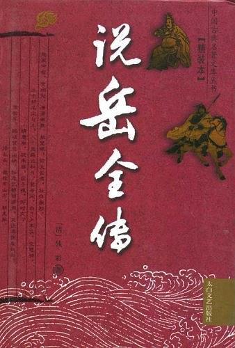 说岳全传-买卖二手书,就上旧书街