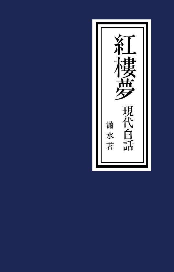 中国古典文学名著普及文库-现代白话版-红楼梦