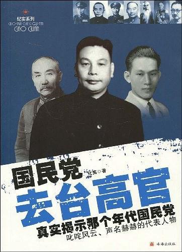 国民党去台高官