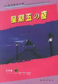 世界探案经典 日本卷 9