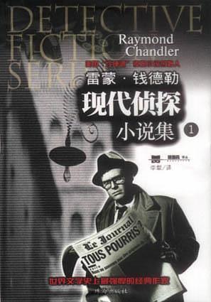 雷蒙·钱德勒现代侦探小说集