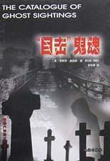 “目击“鬼魂