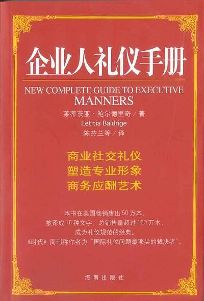 企业人礼仪手册