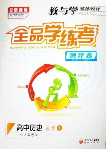 新课标·全品学练考测评卷·高中历史必修1·人教版