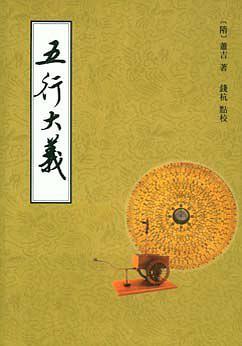五行大义