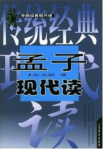 孟子现代读