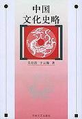 中国文化史略